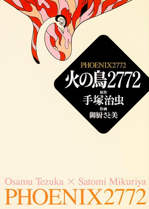 火の鳥2772(文庫版) (MF文庫C)