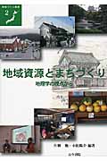 地域資源とまちづくり 地理学の視点から (地域づくり叢書)