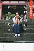 羽田美智子 私のみつけた京都あるきの詳細を見る