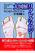 大図解リフレクソロジー