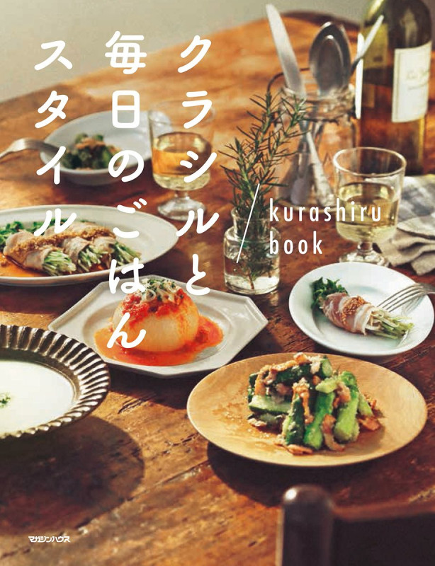 クラシルと毎日のごはんスタイル kurashiru book