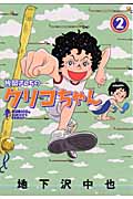 片岡さんちのクリコちゃん (2) (イブニングKC)