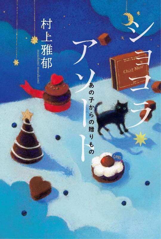 ショコラ・アソート あの子からの贈りもの (フレーベル館文学の森)