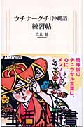ウチナーグチ練習帖 (生活人新書)