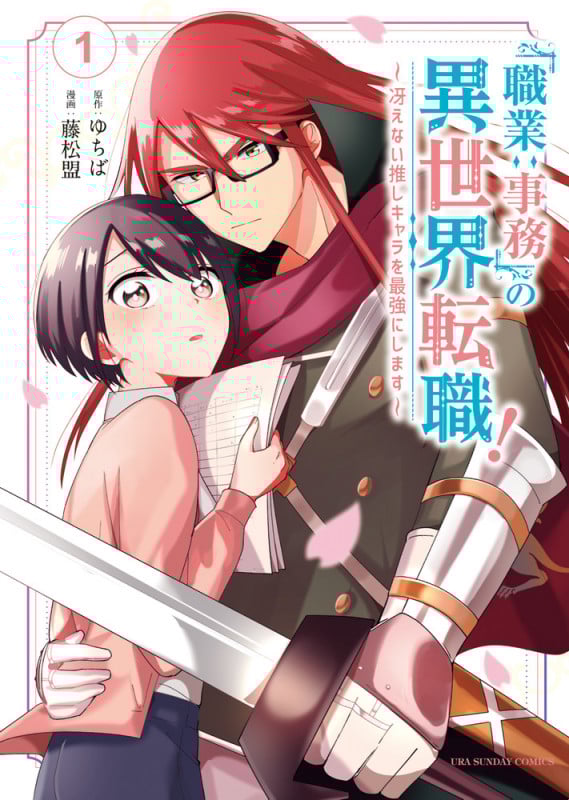 「職業:事務」の異世界転職! ~冴えない推しキャラを最強にします~ (1) (裏少年サンデーコミックス)