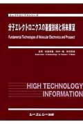 分子エレクトロニクスの基盤技術と将来展望 (エレクトロニクスシリーズ)