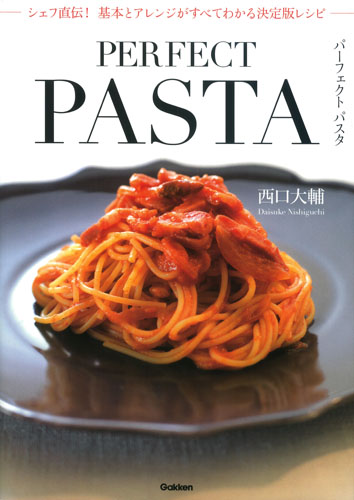 パーフェクトパスタ シェフ直伝!基本とアレンジがすべてわかる決定版レシピ