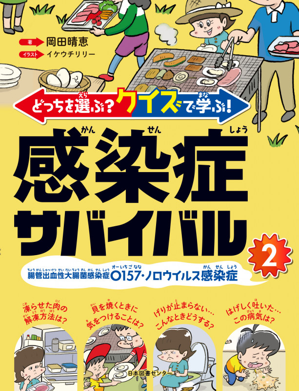 どっちを選ぶ?クイズで学ぶ!感染症サバイバル 腸管出血性大腸菌感染症O157・ノロウイルス感染症 (2)