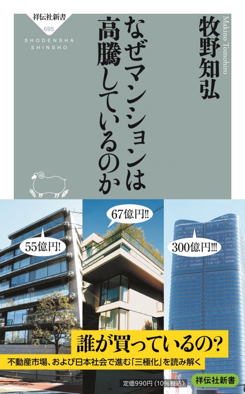 なぜマンションは高騰しているのか (祥伝社新書)