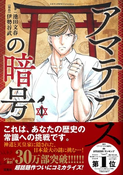 アマテラスの暗号 1 (このマンガがすごい! comics)