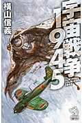 宇宙戦争1945 (朝日ノベルズ)