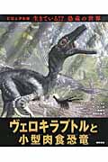 ヴェロキラプトルと小型肉食恐竜 (ビジュアル版 生きている!?恐竜の世界 2)
