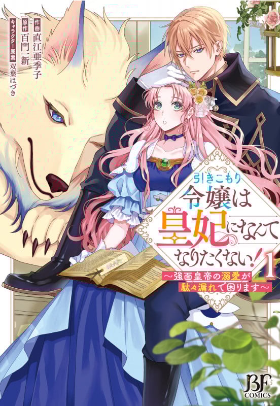 引きこもり令嬢は皇妃になんてなりたくない!~強面皇帝の溺愛が駄々漏れで困ります~ 1 (ベリーズファンタジーコミックス)