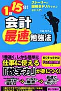 1日15分!会計最速勉強法