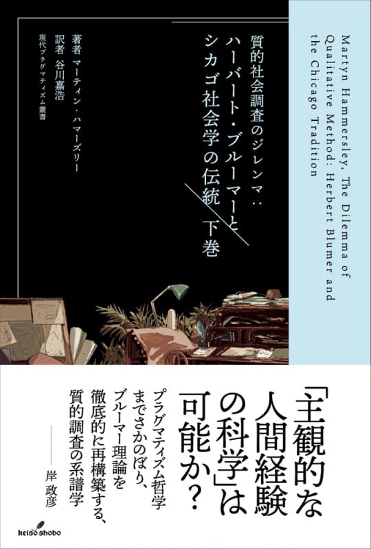 質的社会調査のジレンマ 下巻 ハーバート・ブルーマーとシカゴ社会学の伝統 (現代プラグマティズム叢書)
