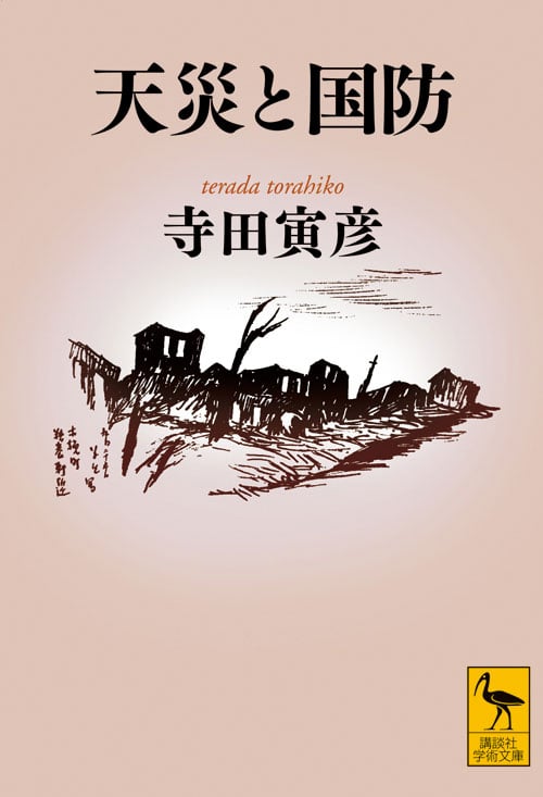 天災と国防 (講談社学術文庫 2057)