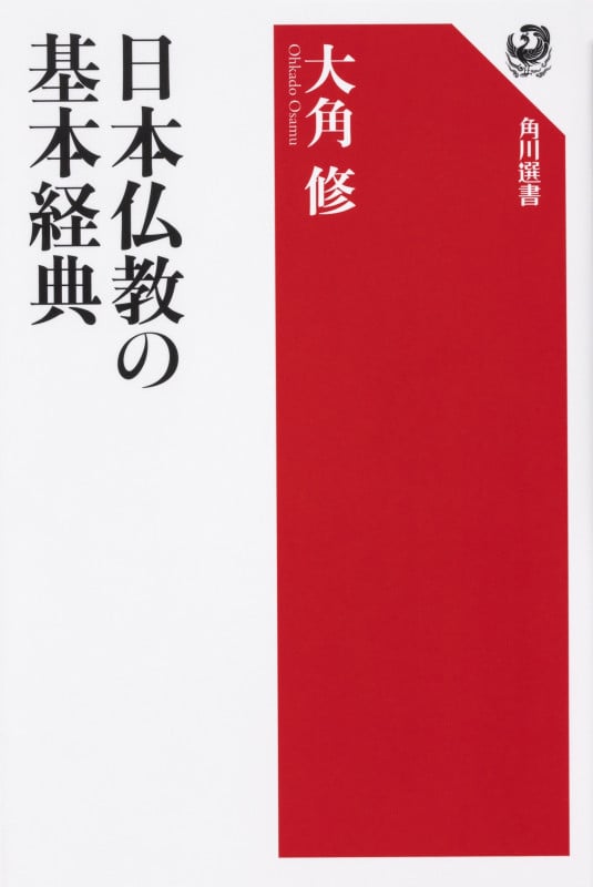 日本仏教の基本経典 (角川選書 636)