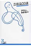 芸術論20講 (光文社古典新訳文庫)