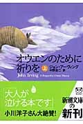 オウエンのために祈りを (上) (新潮文庫)
