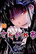さんかれあ (10) (マガジンKC)
