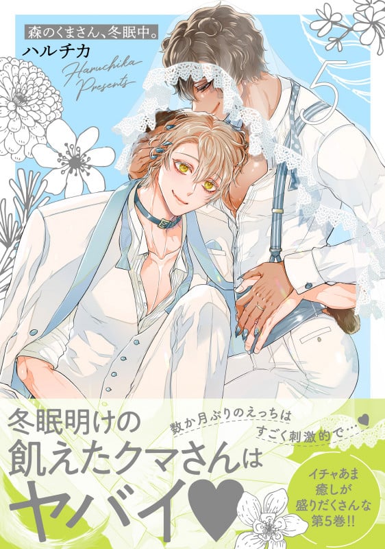 森のくまさん、冬眠中。5 (Glanz BLcomics)