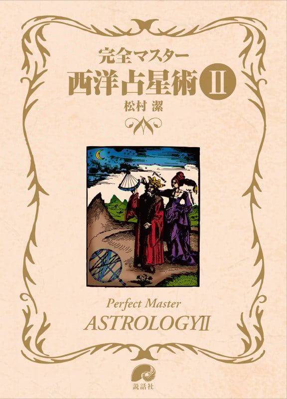 完全マスター西洋占星術II