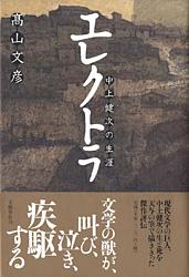 エレクトラ 中上健次の生涯