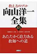 あたたかく迫力ある教師への道 (教え方のプロ・向山洋一全集 83)