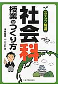 ステップ解説 社会科授業のつくり方