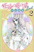 花冠の竜の国2nd (2) (プリンセスC)