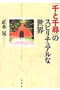 「千と千尋」のスピリチュアルな世界