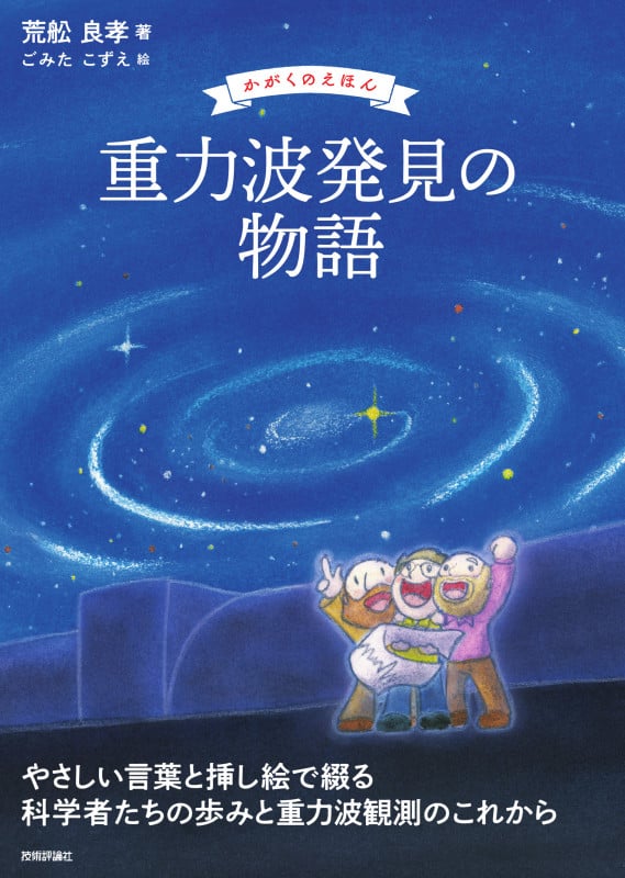 重力波発見の物語 (かがくのえほん)