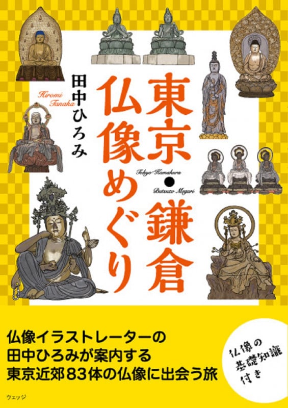 東京・鎌倉仏像めぐり