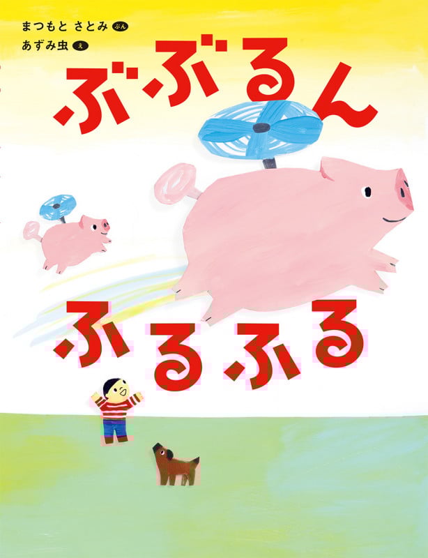 ぶぶるんふるふる