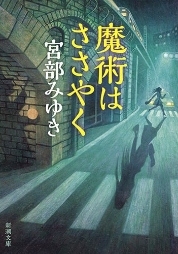 魔術はささやく (新潮文庫)