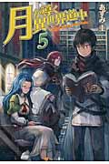 月が導く異世界道中 (5)