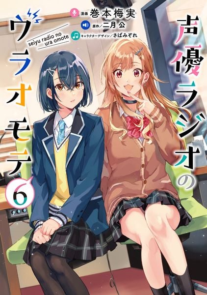 声優ラジオのウラオモテ6 (6) (電撃コミックスNEXT)