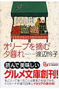 オリーブを摘む夕暮れ (グルメ文庫)