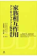 家族相互作用 ドン・D・ジャクソン臨床選集