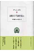 初期ストア派断片集 (4) (西洋古典叢書 G043)