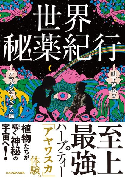 世界秘薬紀行 アマゾン・アンデス編