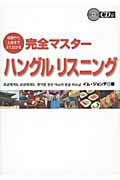 完全マスター ハングルリスニング 初級から上級までよくわかる