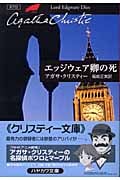 エッジウェア卿の死 (ハヤカワ文庫)