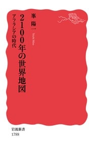 2100年の世界地図 アフラシアの時代 (岩波新書 1788)