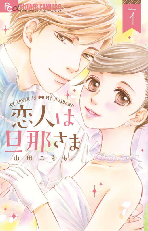 恋人は旦那さま (Volume1) (フラワーCアルファ プチコミ)
