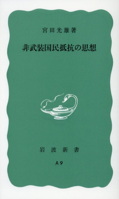 非武装国民抵抗の思想 (岩波新書)