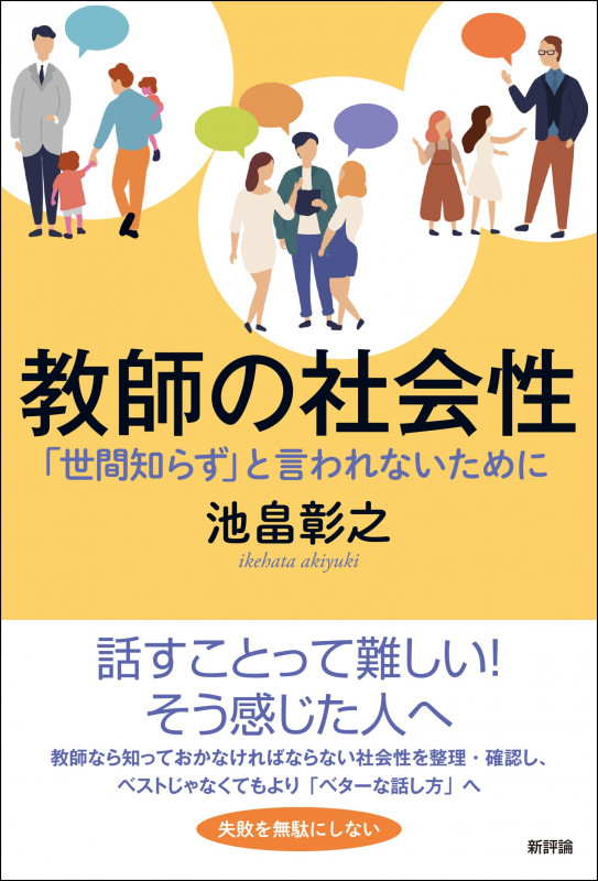 教師の社会性 「世間知らず」と言われないために