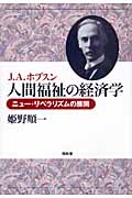 J.A.ホブスン人間福祉の経済学 ニュー・リベラリズムの展開