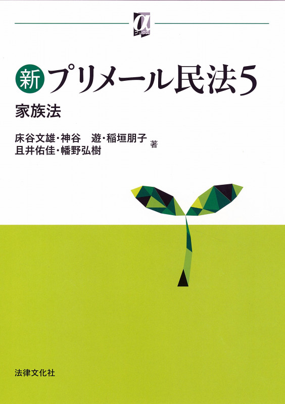 新プリメール民法5 家族法 (αブックス)