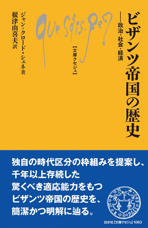 ビザンツ帝国の歴史 政治・社会・経済 (文庫クセジュ 1063)